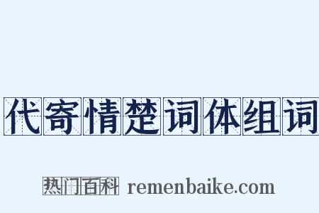 代寄情楚词体组词是什么意思的图片
